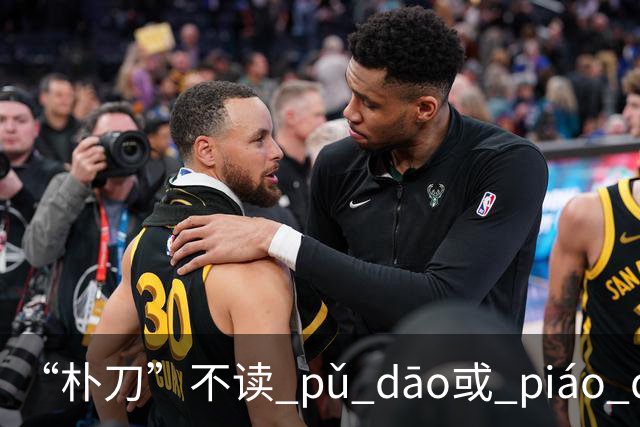 “朴刀”不读 pǔ dāo或 piáo dāo,很多语文老师都踩坑了！
