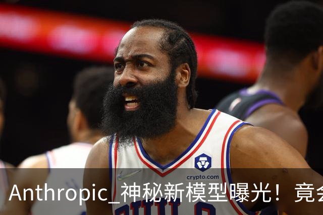 Anthropic 神秘新模型曝光！竟会“读心术”，了解你真实意图