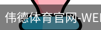 伟德体育